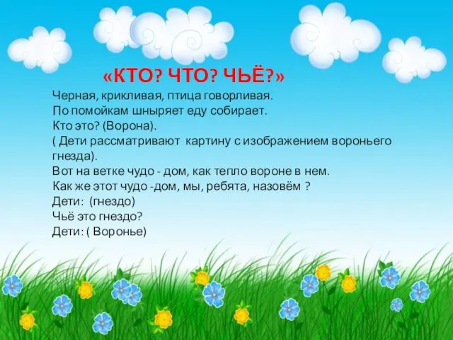 «КТО? ЧТО? ЧЬЁ?» Черная, крикливая, птица говорливая. По помойкам шныряет еду