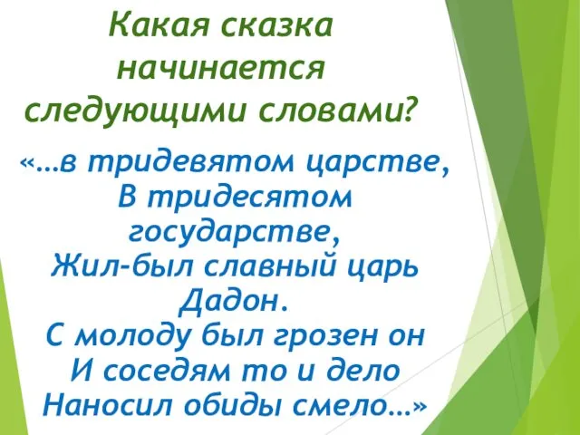 Какая сказка начинается следующими словами? «…в тридевятом царстве, В тридесятом государстве,