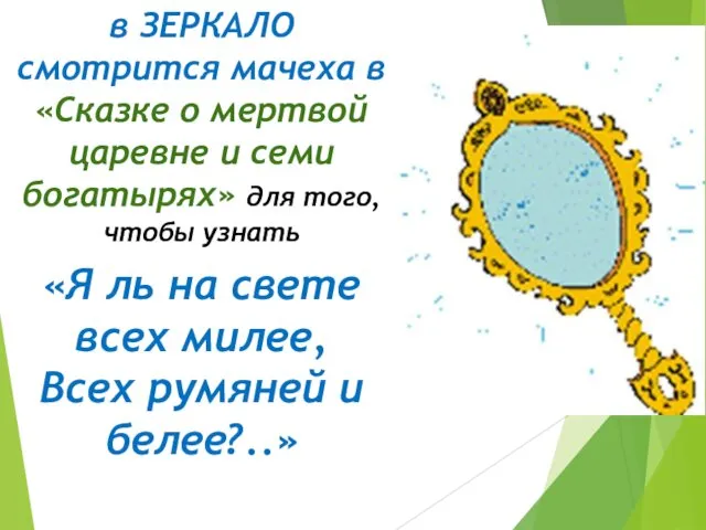 в ЗЕРКАЛО смотрится мачеха в «Сказке о мертвой царевне и семи