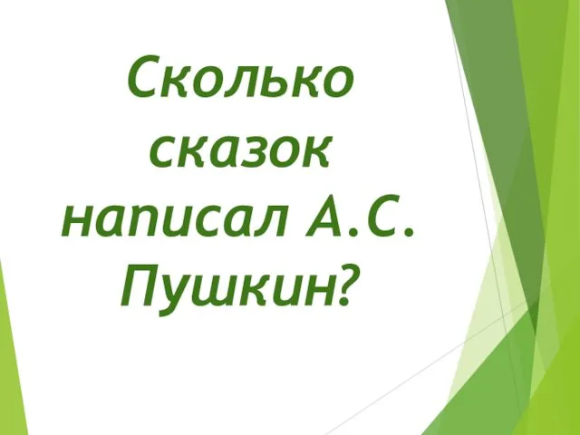 Сколько сказок написал А.С.Пушкин?