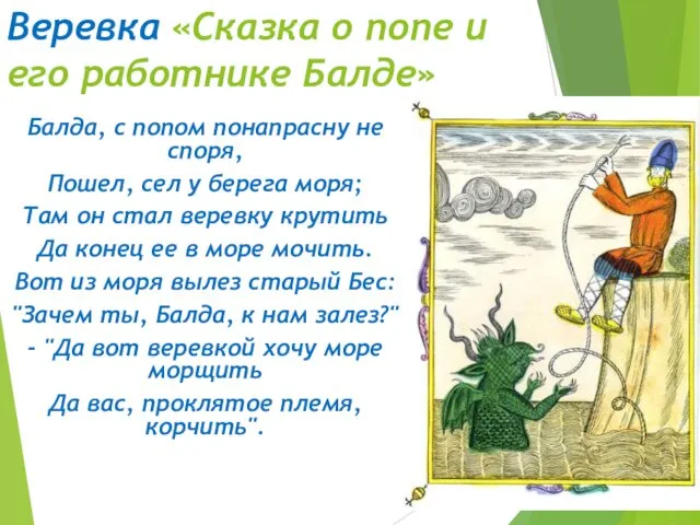 Веревка «Сказка о попе и его работнике Балде» Балда, с попом