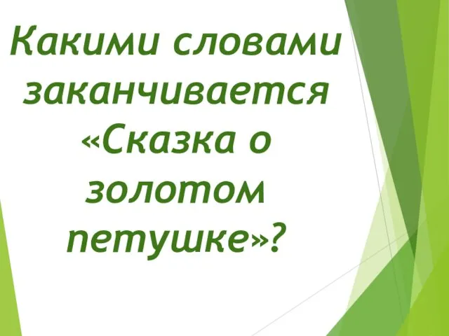 Какими словами заканчивается «Сказка о золотом петушке»?