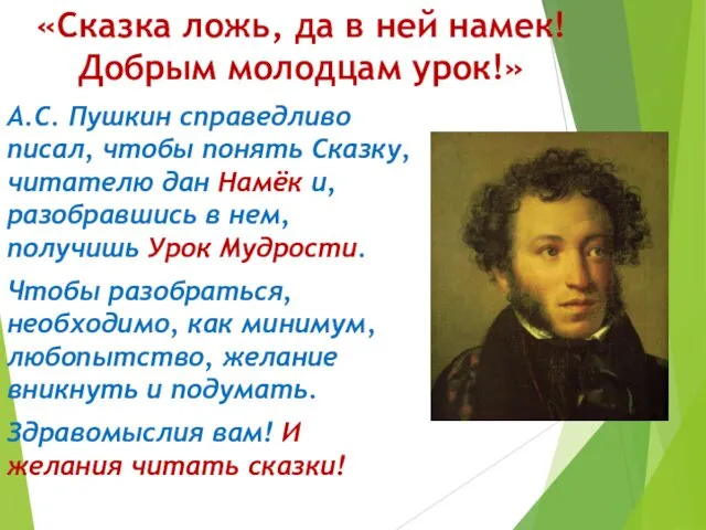 «Сказка ложь, да в ней намек! Добрым молодцам урок!» А.С. Пушкин