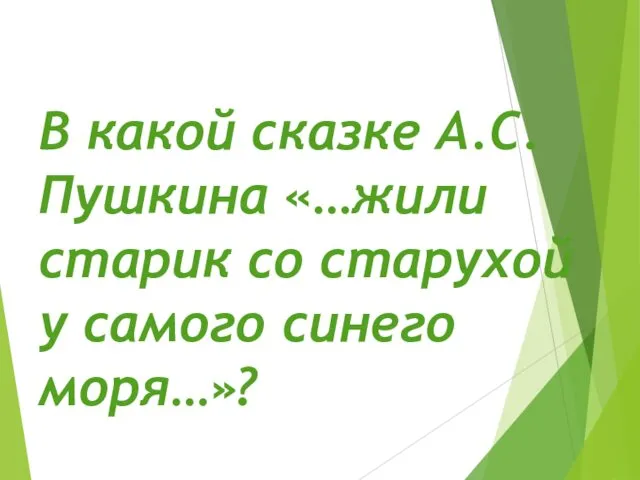 В какой сказке А.С. Пушкина «…жили старик со старухой у самого синего моря…»?