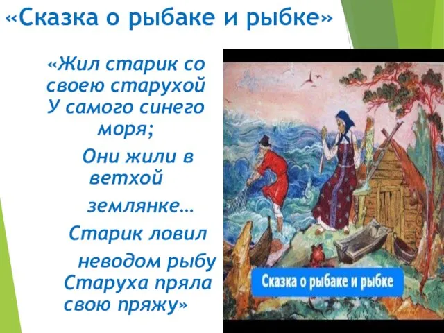 «Сказка о рыбаке и рыбке» «Жил старик со своею старухой У