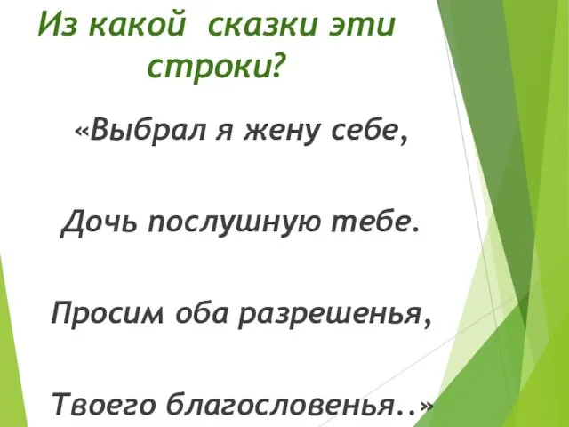 Из какой сказки эти строки? «Выбрал я жену себе, Дочь послушную