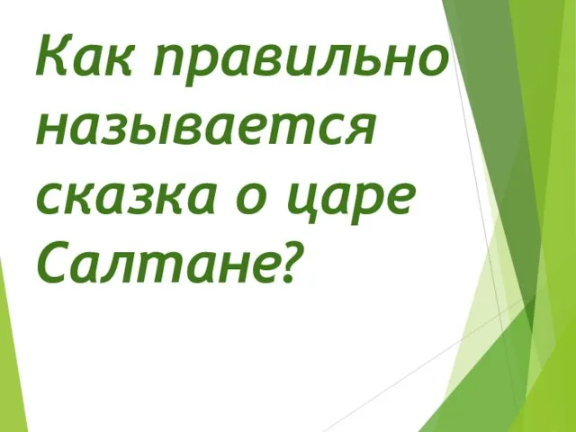 Как правильно называется сказка о царе Салтане?