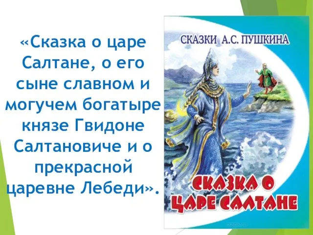 «Сказка о царе Салтане, о его сыне славном и могучем богатыре