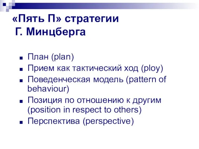 «Пять П» стратегии Г. Минцберга План (plan) Прием как тактический ход