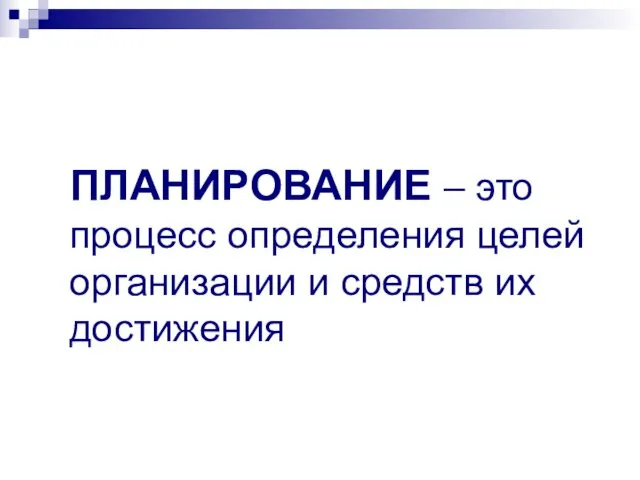 ПЛАНИРОВАНИЕ – это процесс определения целей организации и средств их достижения