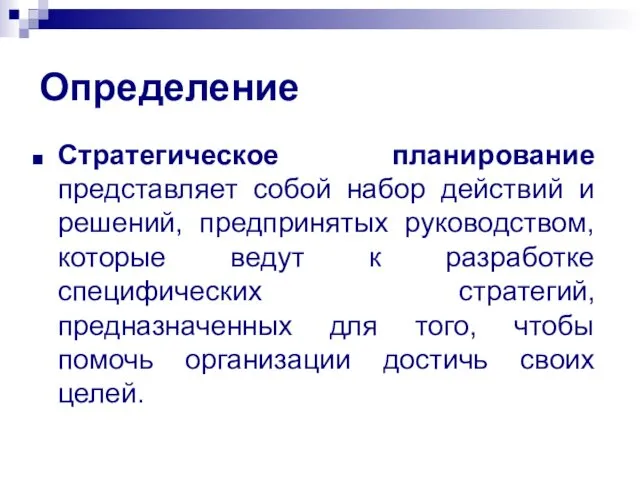 Определение Стратегическое планирование представляет собой набор действий и решений, предпринятых руководством,