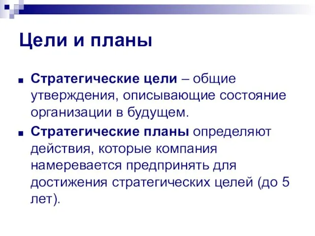 Цели и планы Стратегические цели – общие утверждения, описывающие состояние организации