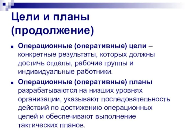 Цели и планы (продолжение) Операционные (оперативные) цели – конкретные результаты, которых