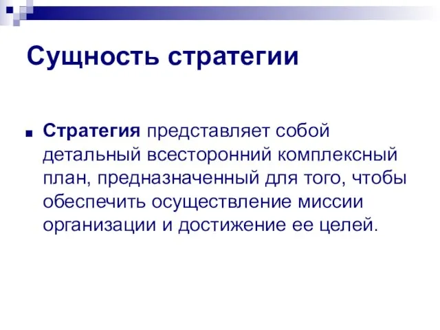 Сущность стратегии Стратегия представляет собой детальный всесторонний комплексный план, предназначенный для