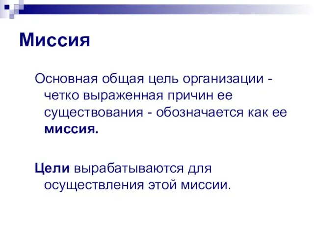 Миссия Основная общая цель организации - четко выраженная причин ее существования