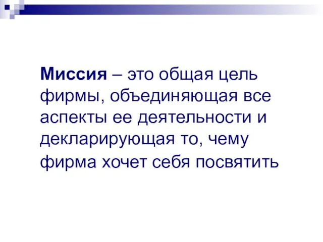 Миссия – это общая цель фирмы, объединяющая все аспекты ее деятельности