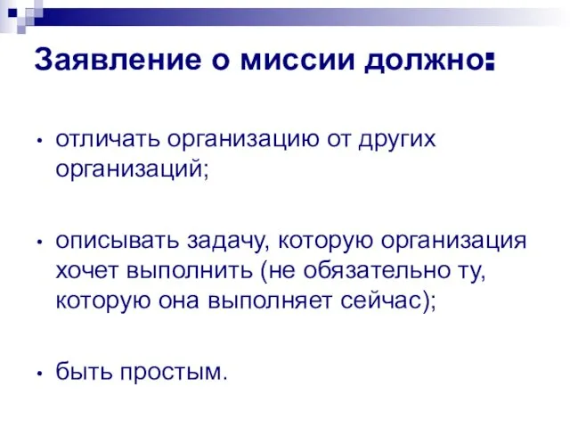 Заявление о миссии должно: отличать организацию от других организаций; описывать задачу,