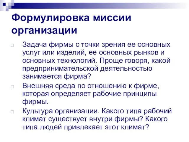 Формулировка миссии организации Задача фирмы с точки зрения ее основных услуг