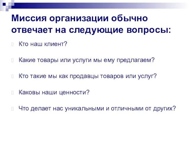 Миссия организации обычно отвечает на следующие вопросы: Кто наш клиент? Какие