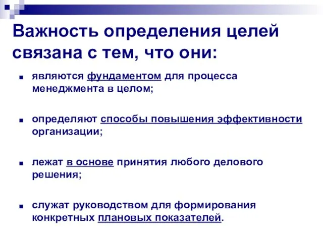 Важность определения целей связана с тем, что они: являются фундаментом для