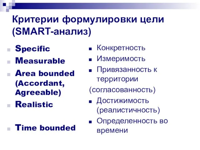 Критерии формулировки цели (SMART-анализ) Specific Measurable Area bounded (Accordant, Agreeable) Realistic