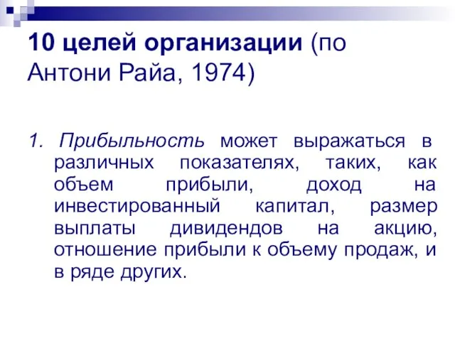 10 целей организации (по Антони Райа, 1974) 1. Прибыльность может выражаться