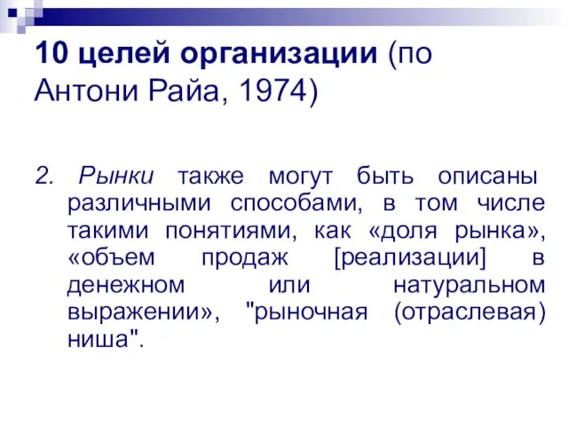 10 целей организации (по Антони Райа, 1974) 2. Рынки также могут