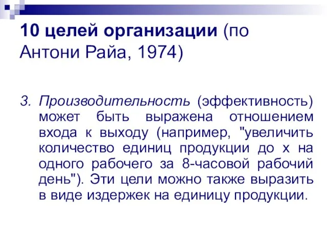 10 целей организации (по Антони Райа, 1974) 3. Производительность (эффективность) может