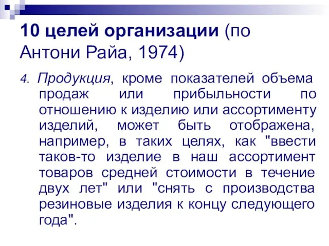 10 целей организации (по Антони Райа, 1974) 4. Продукция, кроме показателей