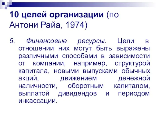 10 целей организации (по Антони Райа, 1974) 5. Финансовые ресурсы. Цели