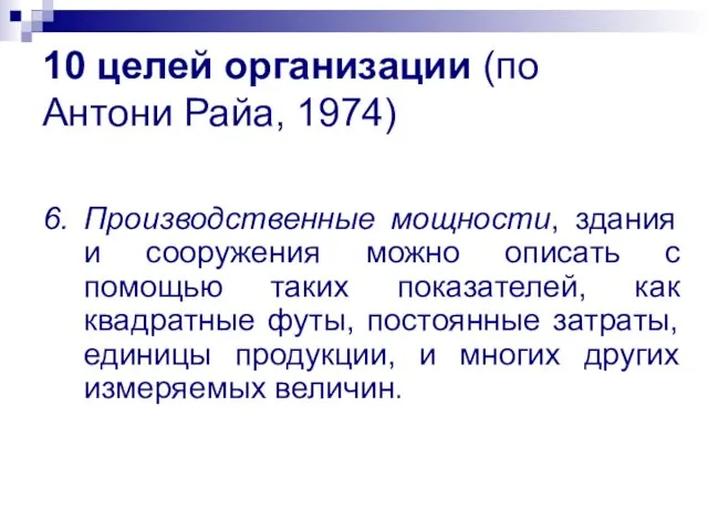 10 целей организации (по Антони Райа, 1974) 6. Производственные мощности, здания