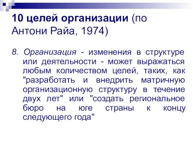 10 целей организации (по Антони Райа, 1974) 8. Организация - изменения