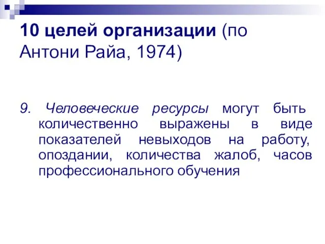 10 целей организации (по Антони Райа, 1974) 9. Человеческие ресурсы могут