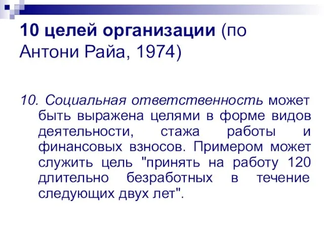 10 целей организации (по Антони Райа, 1974) 10. Социальная ответственность может