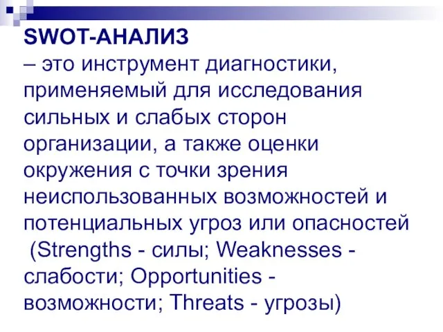 SWOT-АНАЛИЗ – это инструмент диагностики, применяемый для исследования сильных и слабых