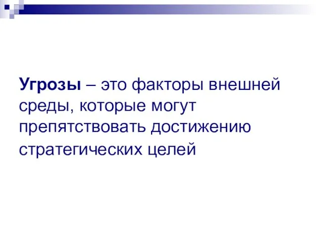 Угрозы – это факторы внешней среды, которые могут препятствовать достижению стратегических целей