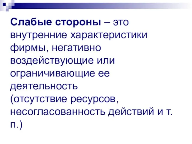 Слабые стороны – это внутренние характеристики фирмы, негативно воздействующие или ограничивающие