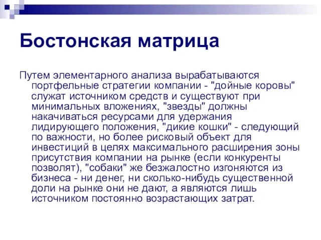 Бостонская матрица Путем элементарного анализа вырабатываются портфельные стратегии компании - "дойные