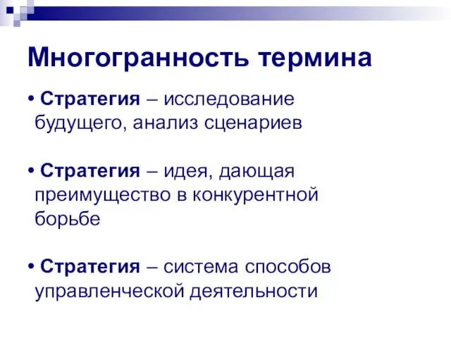 Многогранность термина Стратегия – исследование будущего, анализ сценариев Стратегия – идея,