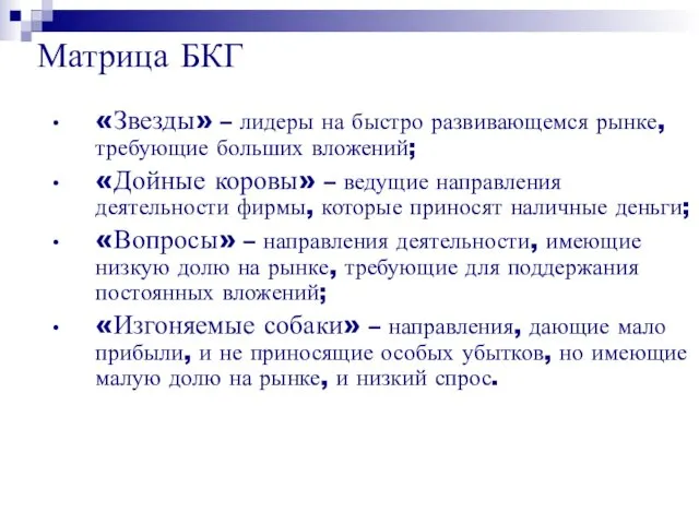 Матрица БКГ «Звезды» – лидеры на быстро развивающемся рынке, требующие больших