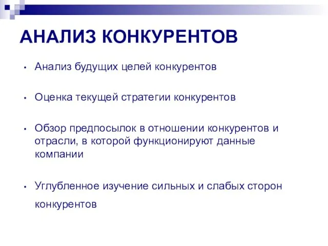 АНАЛИЗ КОНКУРЕНТОВ Анализ будущих целей конкурентов Оценка текущей стратегии конкурентов Обзор