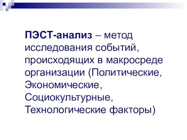 ПЭСТ-анализ – метод исследования событий, происходящих в макросреде организации (Политические, Экономические, Социокультурные, Технологические факторы)