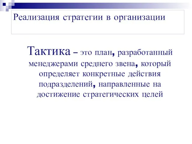 Реализация стратегии в организации Тактика – это план, разработанный менеджерами среднего