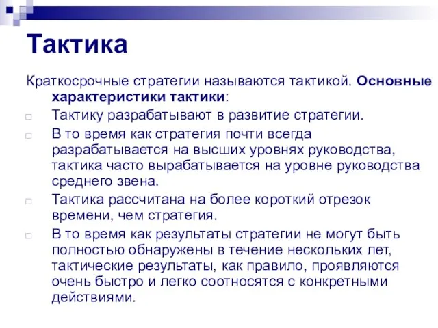 Тактика Краткосрочные стратегии называются тактикой. Основные характеристики тактики: Тактику разрабатывают в