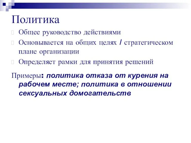 Политика Общее руководство действиями Основывается на общих целях / стратегическом плане