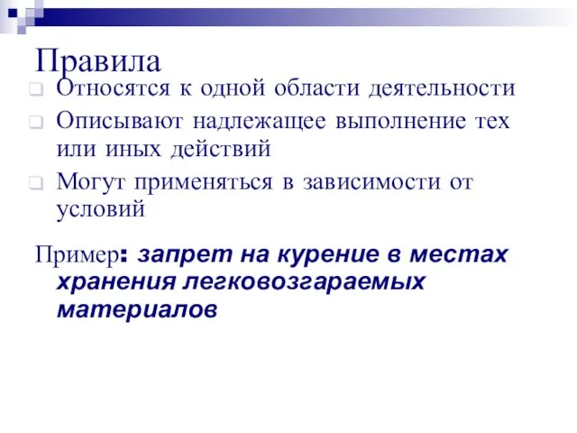 Правила Относятся к одной области деятельности Описывают надлежащее выполнение тех или