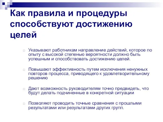 Как правила и процедуры способствуют достижению целей Указывают работникам направление действий,