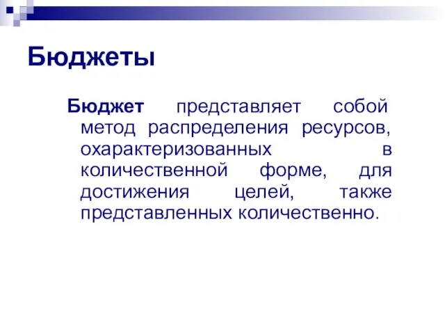 Бюджеты Бюджет представляет собой метод распределения ресурсов, охарактеризованных в количественной форме,