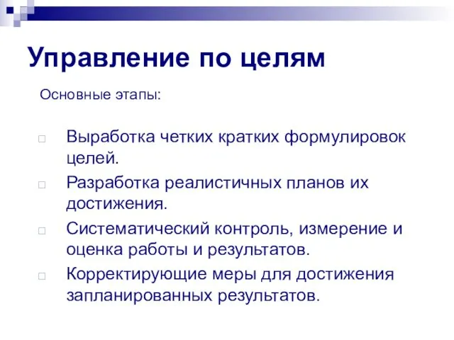 Управление по целям Основные этапы: Выработка четких кратких формулировок целей. Разработка