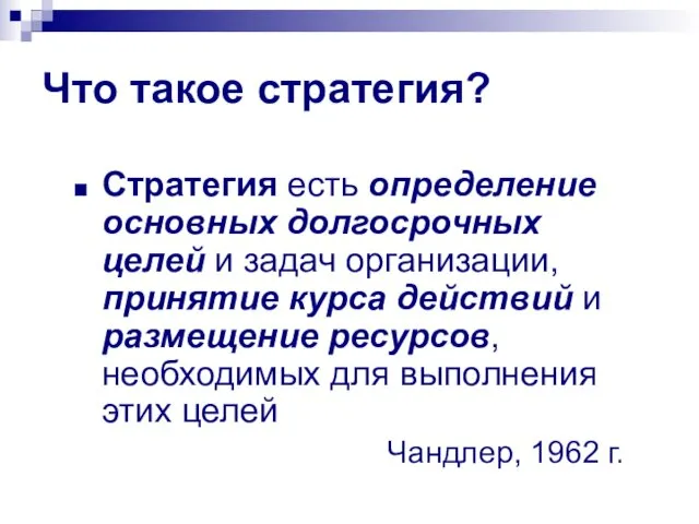 Что такое стратегия? Стратегия есть определение основных долгосрочных целей и задач